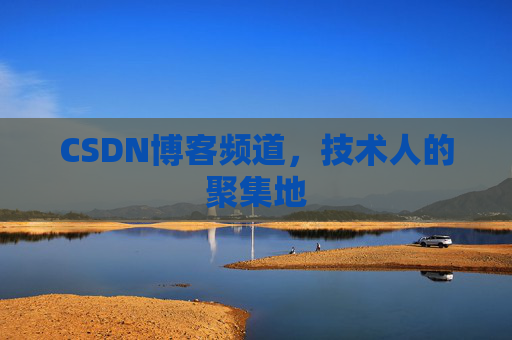 CSDN博客频道,技术人的聚集地